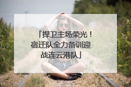 捍卫主场荣光！宿迁队全力备训迎战连云港队